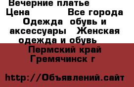 Вечерние платье Mikael › Цена ­ 8 000 - Все города Одежда, обувь и аксессуары » Женская одежда и обувь   . Пермский край,Гремячинск г.